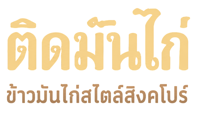 ติดมันไก่