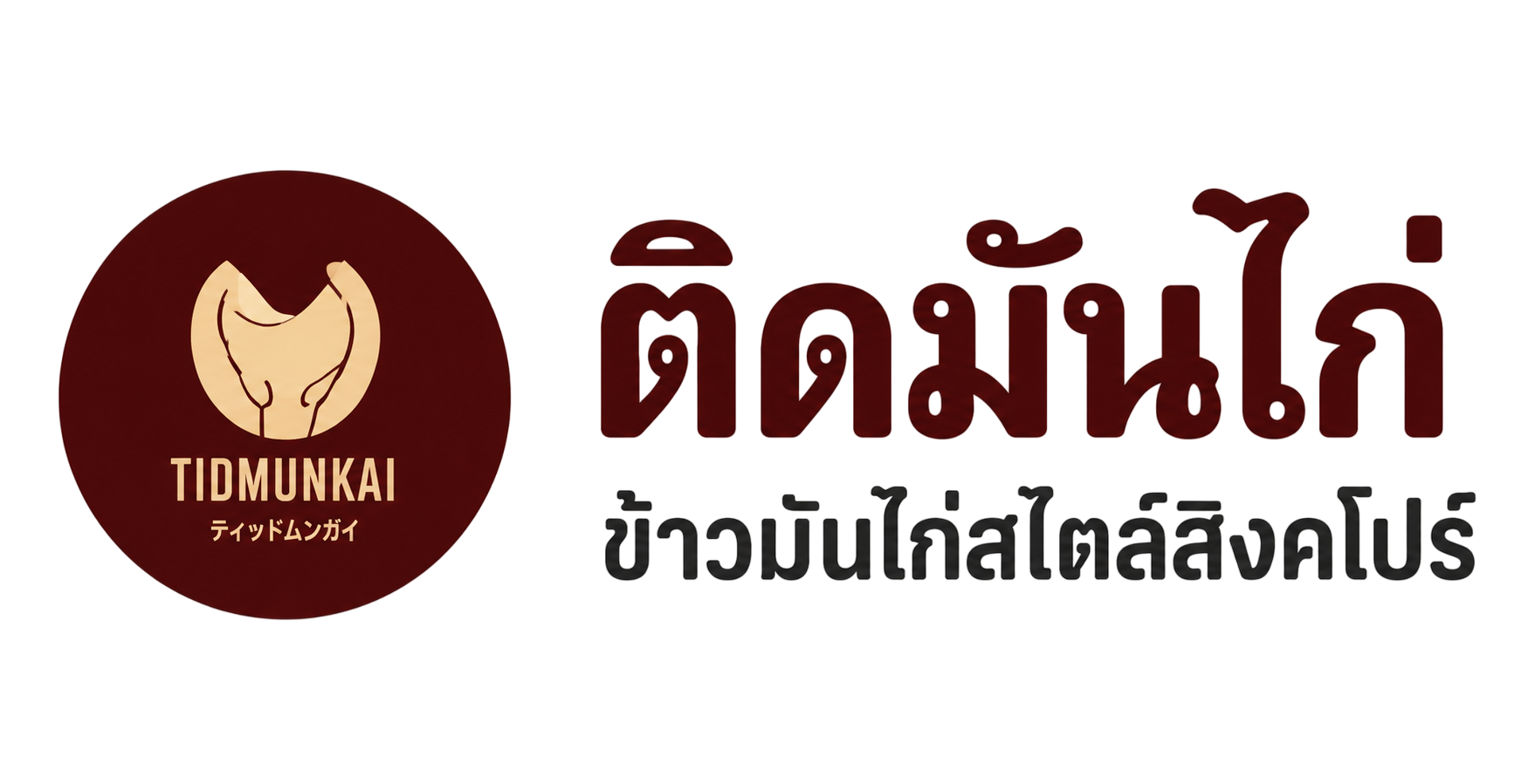 ติดมันไก่