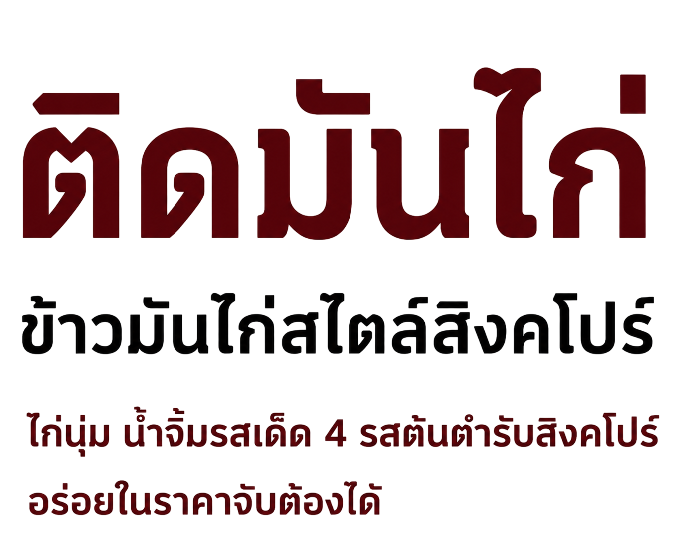 ติดมันไก่ ข้าวมันไก่สไตล์สิงคโปร์